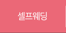 셀프웨딩