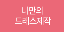 나만의드레스제작